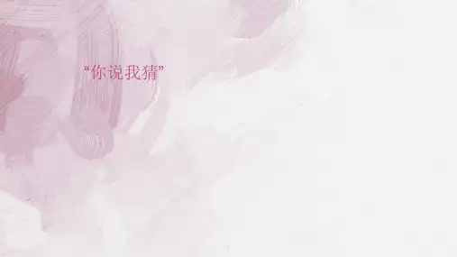【精】你说我猜游戏用ppt课件