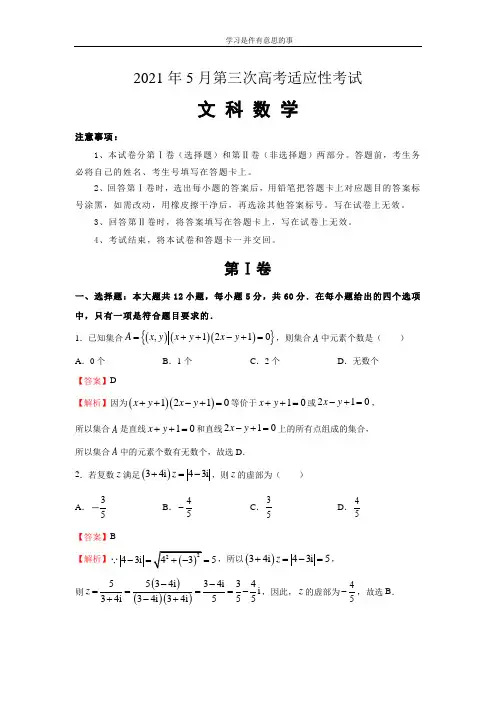 2021年5月第三次高考适应性考试-文数(含答案)