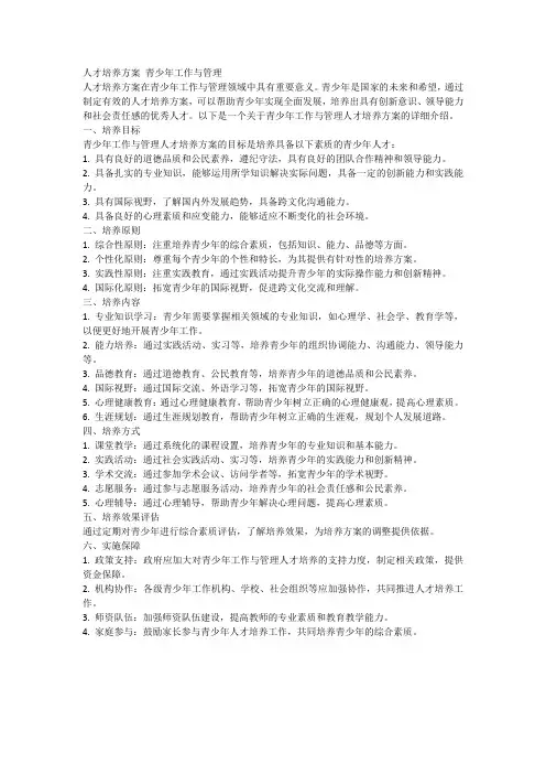 人才培养方案 青少年工作与管理