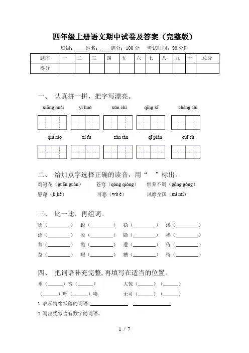 四年级上册语文期中试卷及答案(完整版)