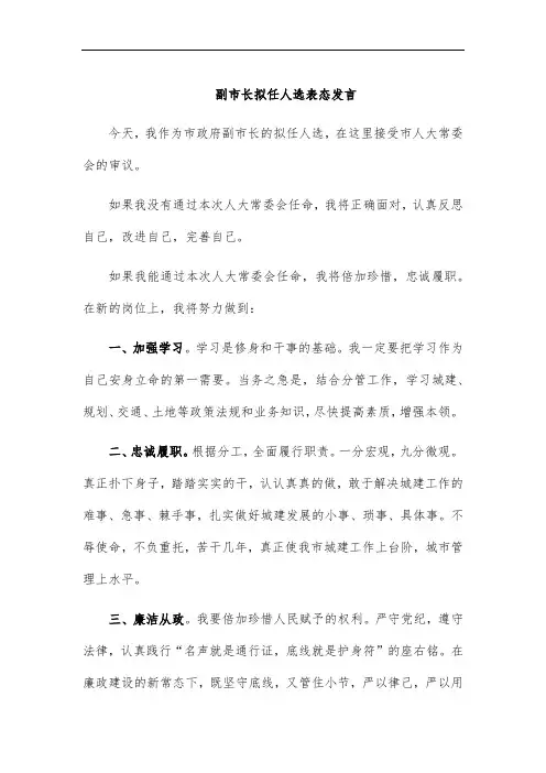 副市长拟任人选表态发言