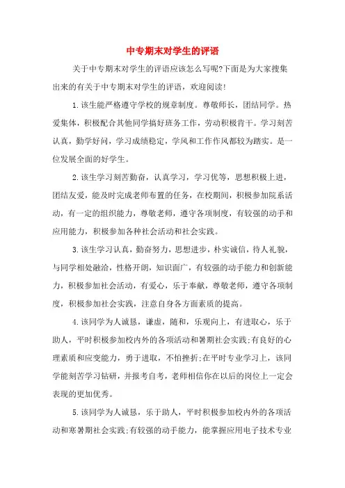 中专期末对学生的评语