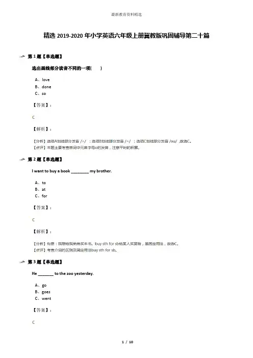 精选2019-2020年小学英语六年级上册冀教版巩固辅导第二十篇