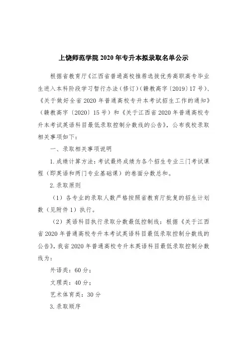 上饶师范学院2020年专升本拟录取名单公示