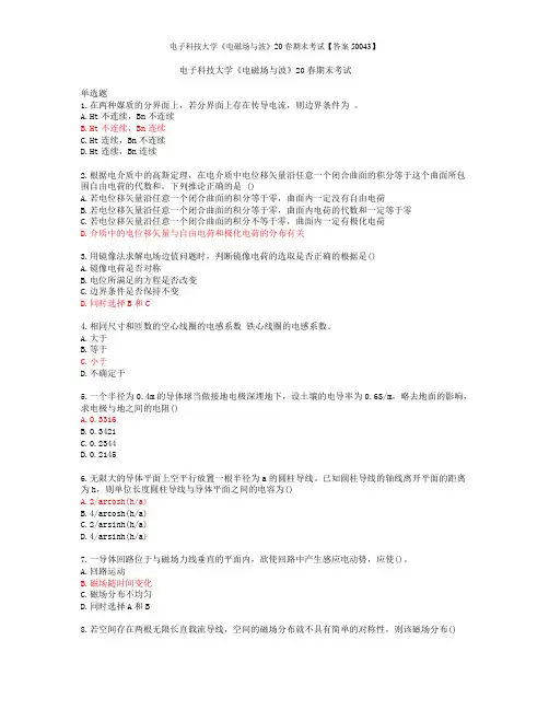 电子科技大学《电磁场与波》20春期末考试【答案50043】
