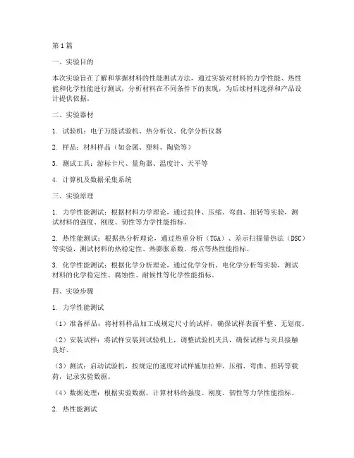材料性能实验报告样板(3篇)