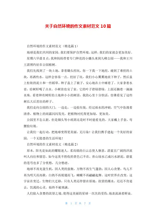 关于自然环境的作文素材范文10篇