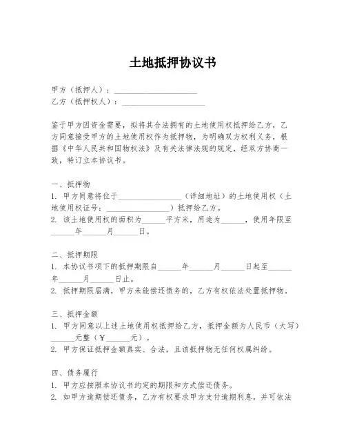 土地抵押协议书