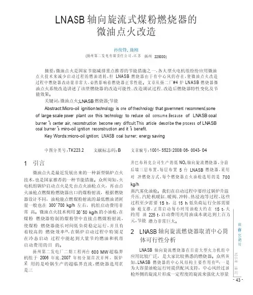 LNASB轴向旋流式煤粉燃烧器的微油点火改造