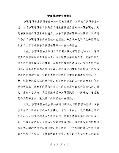 护理管理学心得体会（2篇）