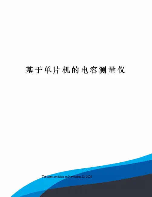 基于单片机的电容测量仪