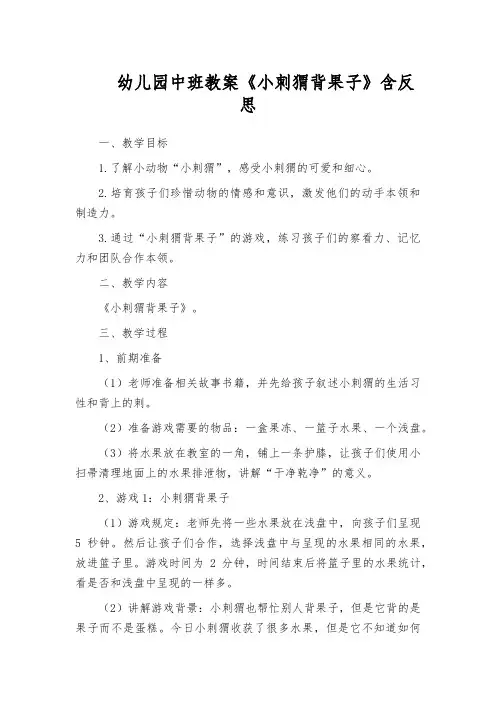 幼儿园中班教案《小刺猬背果子》含反思