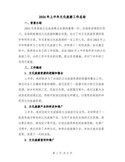 2024年上半年文化旅游工作总结(2篇)
