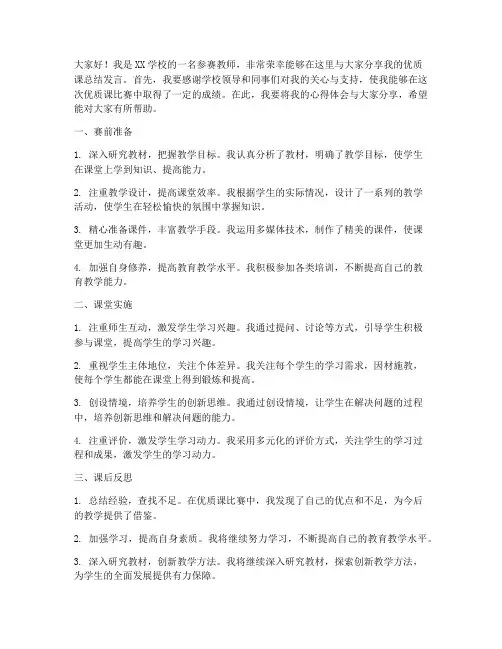 参赛教师优质课总结发言稿