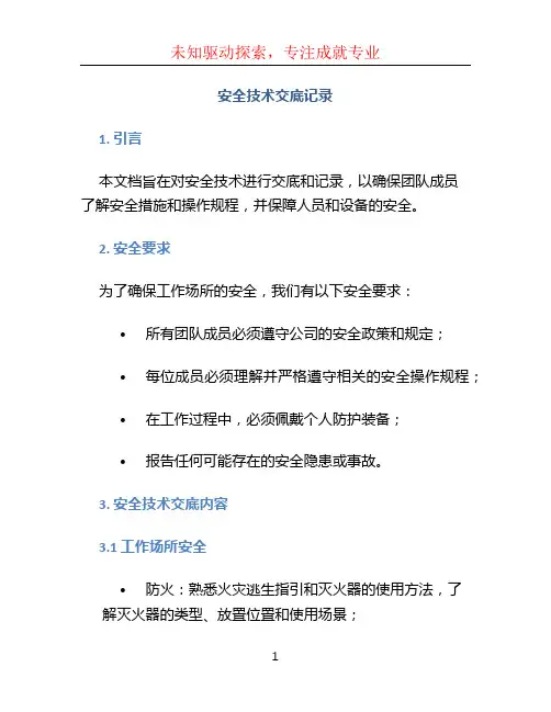 安全技术交底记录 (2)