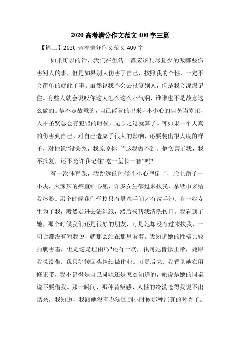 最新整理2020高考满分作文范文400字三篇