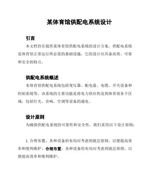 某体育馆供配电系统设计
