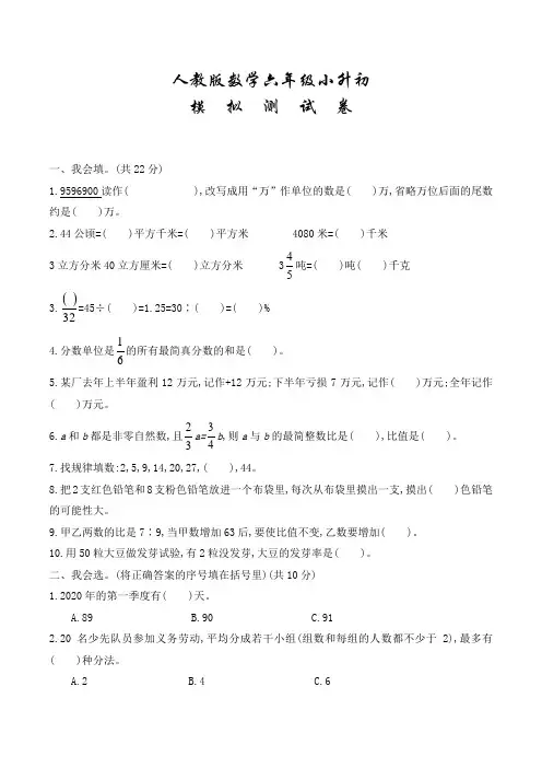人教版六年级下学期小升初数学冲刺模拟试卷附答案解析