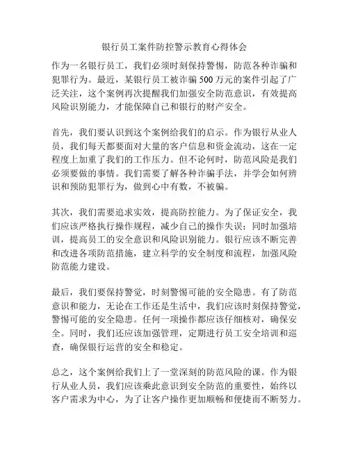 银行员工案件防控警示教育心得体会