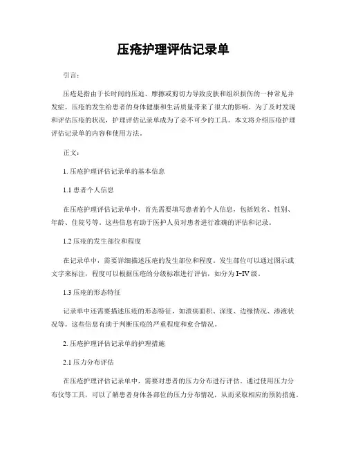 压疮护理评估记录单