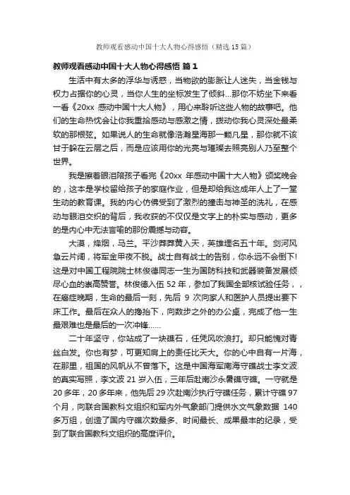 教师观看感动中国十大人物心得感悟（精选15篇）
