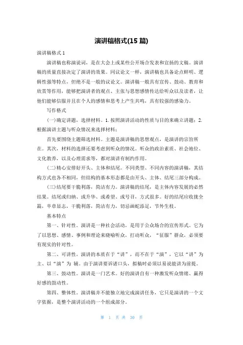 演讲稿格式(15篇)