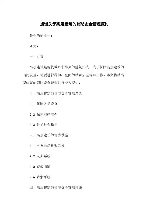 浅谈关于高层建筑的消防安全管理探讨