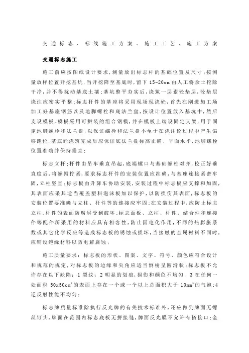 交通标志标线施工方案施工工艺施工方案