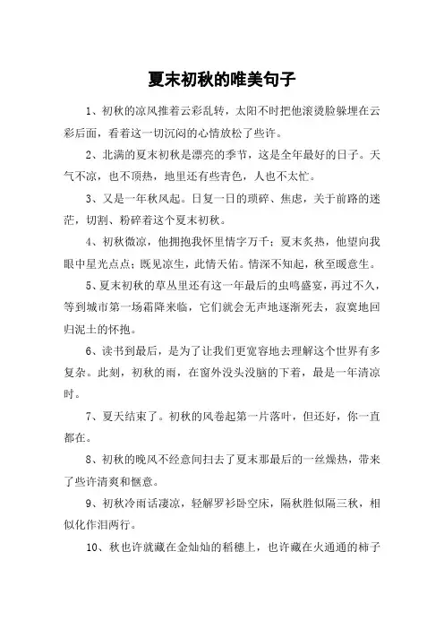 夏末初秋的唯美句子