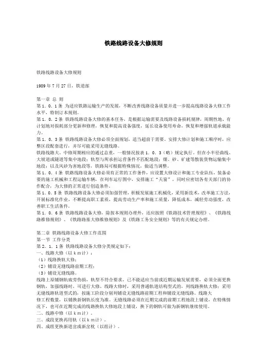 铁路线路设备大修规则
