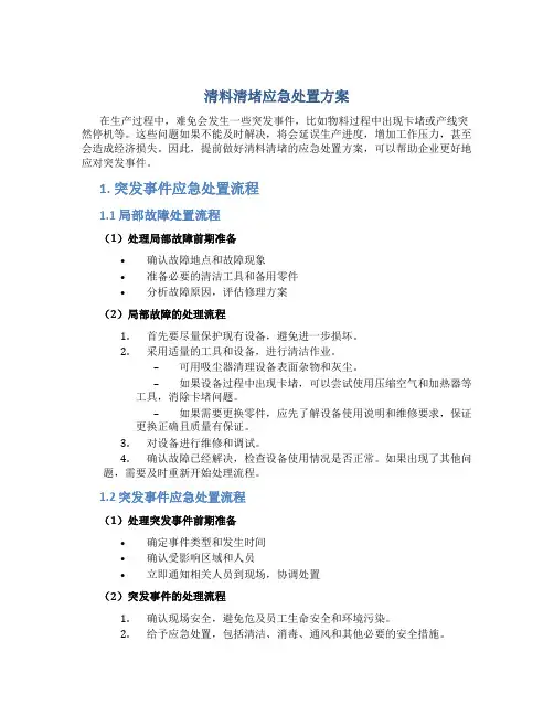 清料清堵应急处置方案