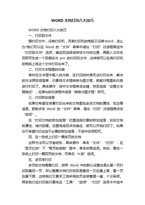WORD文档打印八大技巧