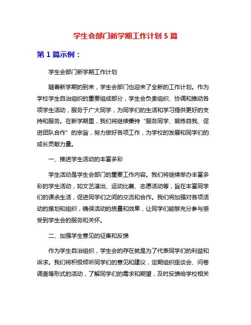 学生会部门新学期工作计划5篇