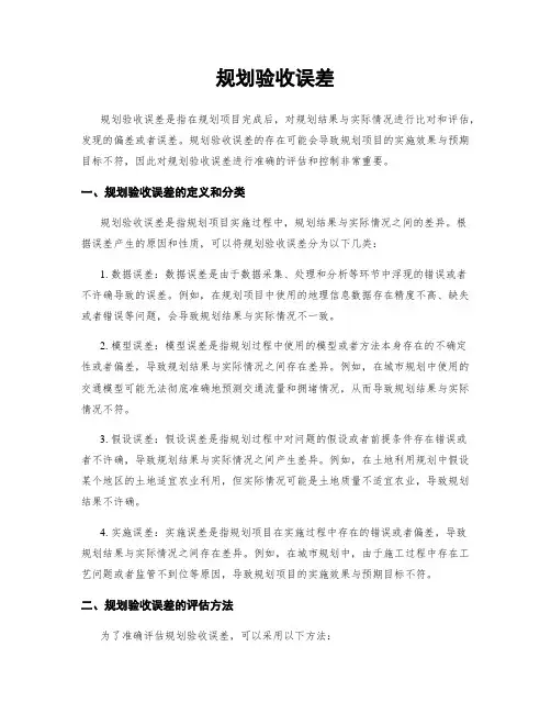 规划验收误差