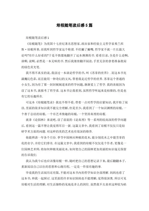 培根随笔读后感5篇