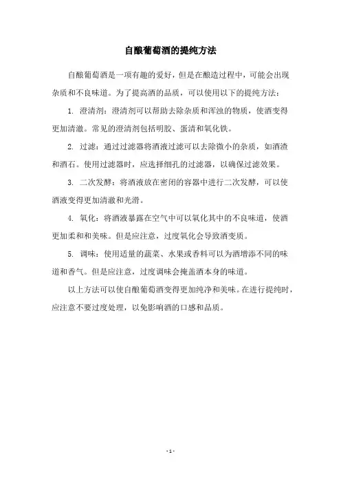 自酿葡萄酒的提纯方法
