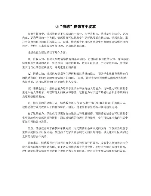 让“情感”在德育中绽放