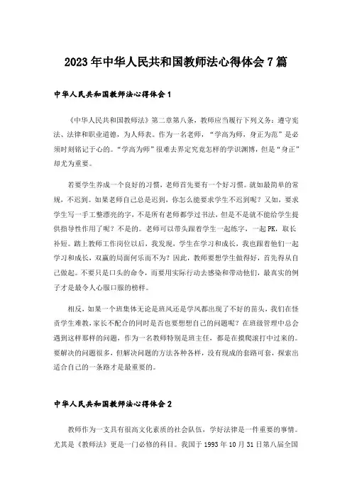 2023年中华人民共和国教师法心得体会7篇