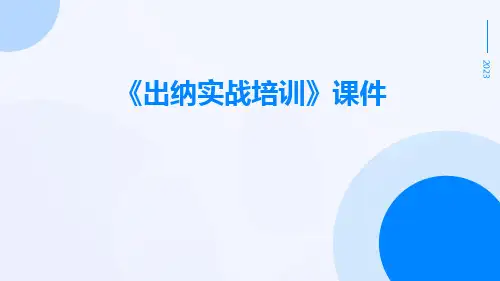 《出纳实战培训》课件