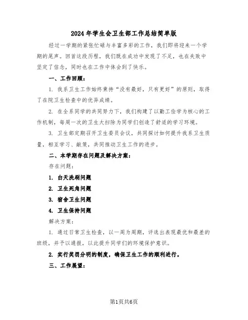 2024年学生会卫生部工作总结简单版（四篇）