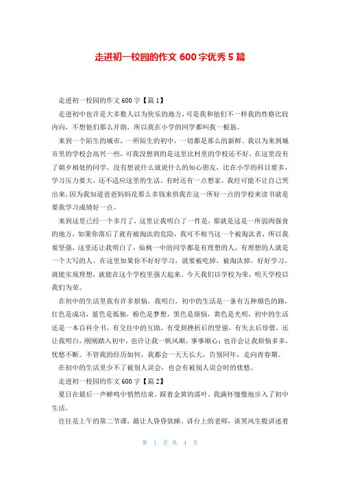 走进初一校园的作文600字优秀5篇