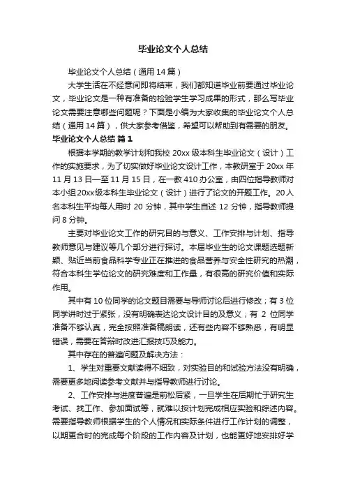 毕业论文个人总结（通用14篇）