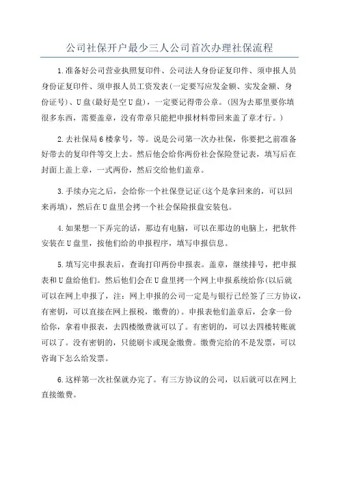 公司社保开户最少三人公司首次办理社保流程