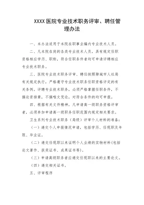 医院专业技术职务评审、聘任管理办法