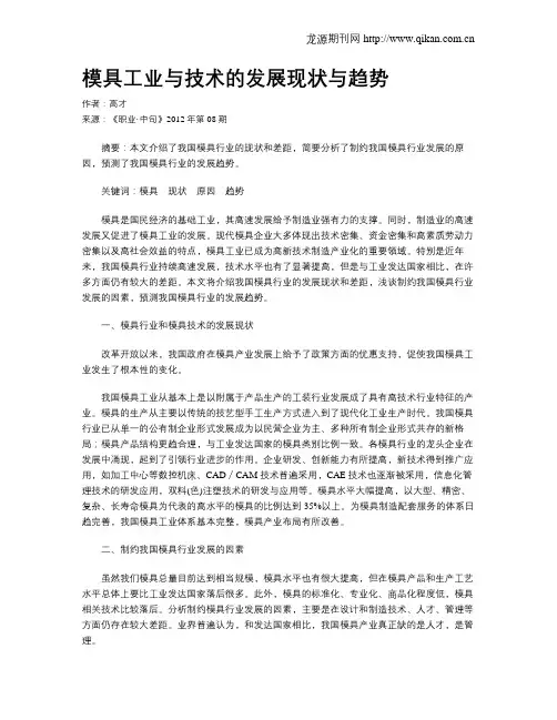 模具工业与技术的发展现状与趋势