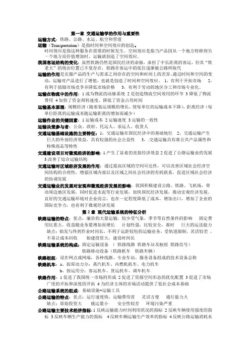 交通运输学考试复习 
