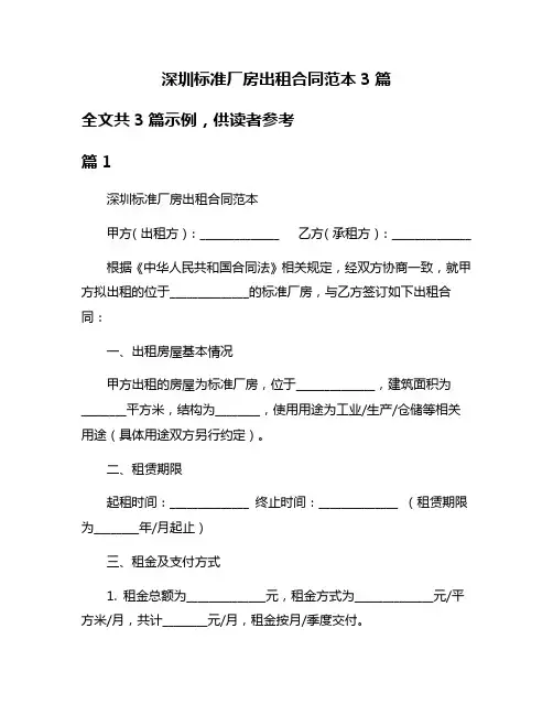 深圳标准厂房出租合同范本3篇