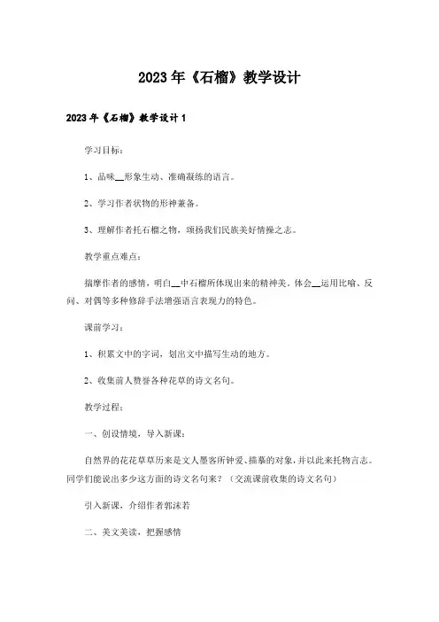 2023年《石榴》教学设计