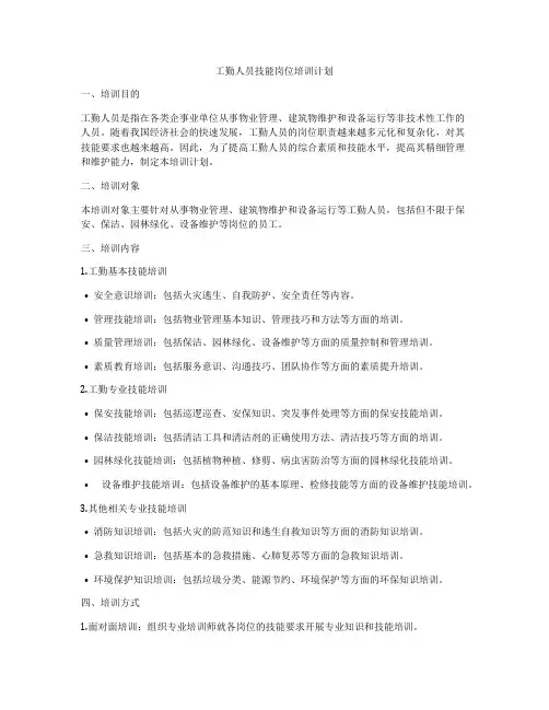 工勤人员技能岗位培训计划