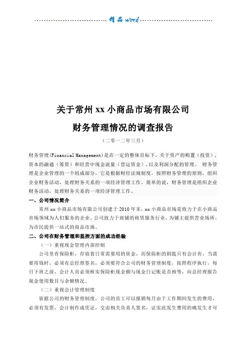 会计专业毕业论文(调查报告)模板